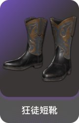 狂徒短靴