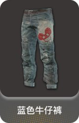 蓝色牛仔裤