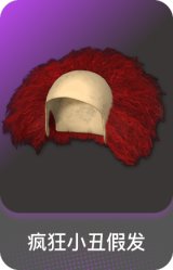 疯狂小丑假发
