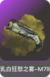 乳白狂怒之雾-M79