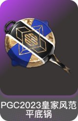 PGC 2023 皇家风范-平底锅