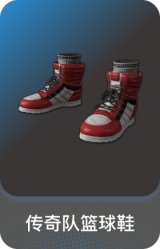 传奇队篮球鞋