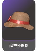 缎带沙滩帽