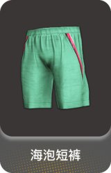 海泡短裤