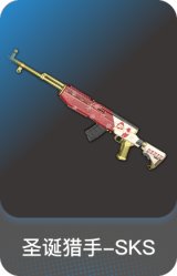 圣诞猎手-SKS
