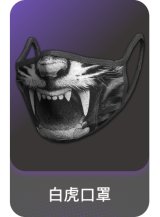 白虎口罩