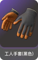 工人手套(黑色)