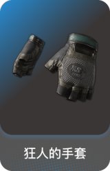 狂人的手套