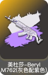 美杜莎-Beryl M762(灰色配紫色)