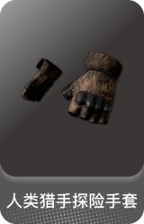 人类猎手探险手套