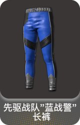 先驱战队"蓝战警" 长裤