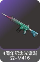 4周年纪念光谱渐变-M416