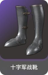 十字军战靴
