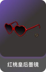 红桃皇后墨镜