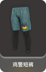 鸡警短裤