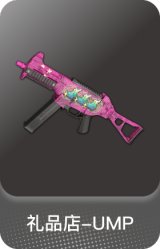 礼品店-UMP