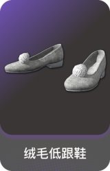 绒毛低跟鞋