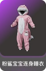 粉鲨宝宝连身睡衣
