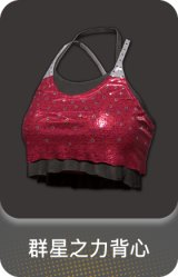 群星之力背心