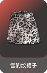 雪豹纹裙子