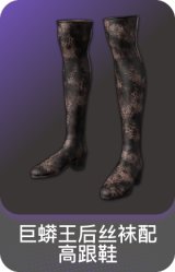 巨蟒王后丝袜配高跟鞋