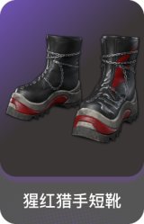 猩红猎手短靴