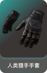 人类猎手手套