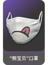 "熊宝贝"口罩