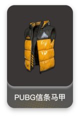 PUBG信条马甲