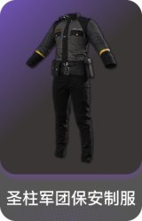 圣柱军团保安制服