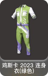 鸡斯卡 2023 连身衣(绿色)