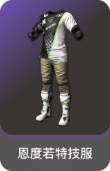 恩度若特技服
