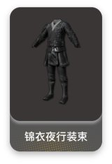 锦衣夜行装束
