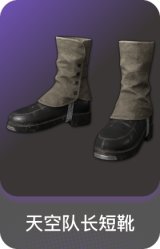 天空队长短靴
