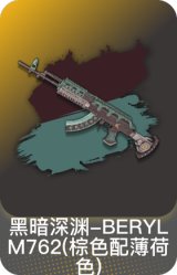 黑暗深渊-BERYL M762(棕色配薄荷色)