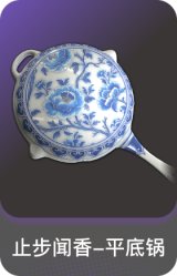 止步闻香-平底锅