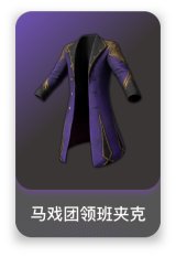 马戏团领班夹克