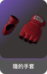 隆的手套
