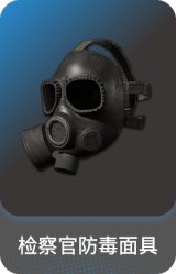 检察官防毒面具