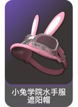 小兔学院水手服遮阳帽