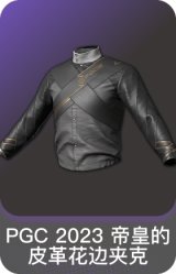 PGC 2023 帝皇的皮革花边夹克