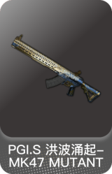PGI.S 洪波涌起-MK47 MUTANT