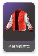 卡通学院夹克