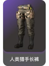 人类猎手长裤