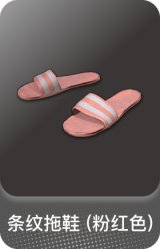 条纹拖鞋 (粉红色)