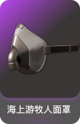 海上游牧人面罩