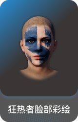 狂热者脸部彩绘