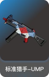 标准猎手-UMP