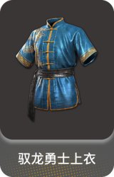 驭龙勇士上衣