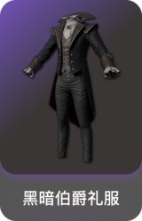 黑暗伯爵礼服